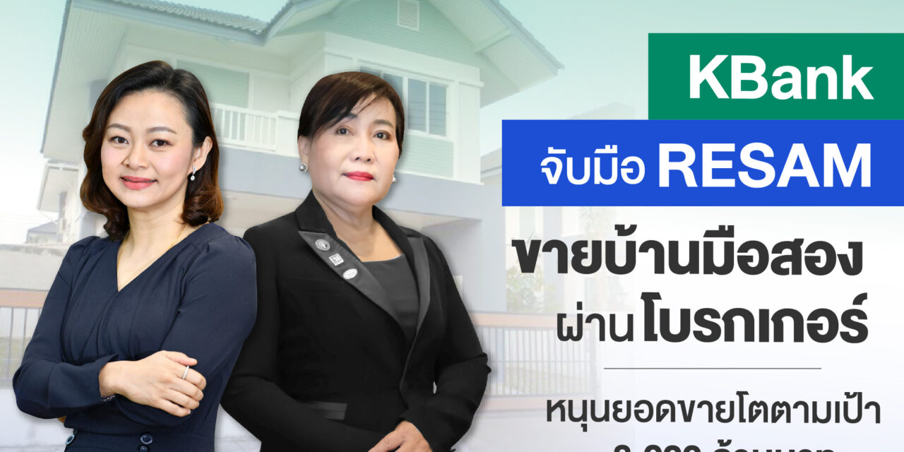 กสิกรไทยจับมือ RESAM ร่วมขายบ้านมือสองของธนาคาร    ตั้งเป้าปีนี้ขาย 8,000 ล้านบาท