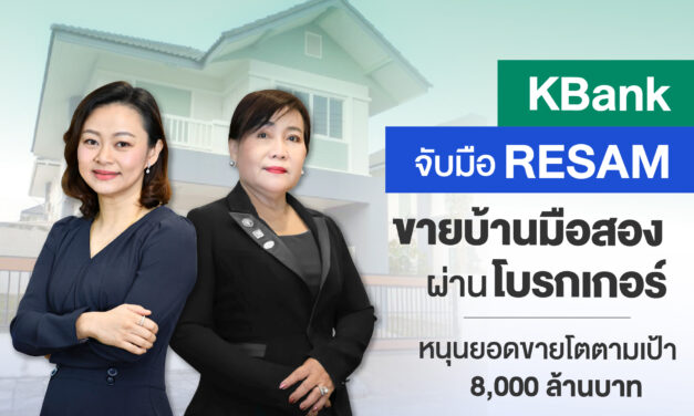 กสิกรไทยจับมือ RESAM ร่วมขายบ้านมือสองของธนาคาร    ตั้งเป้าปีนี้ขาย 8,000 ล้านบาท