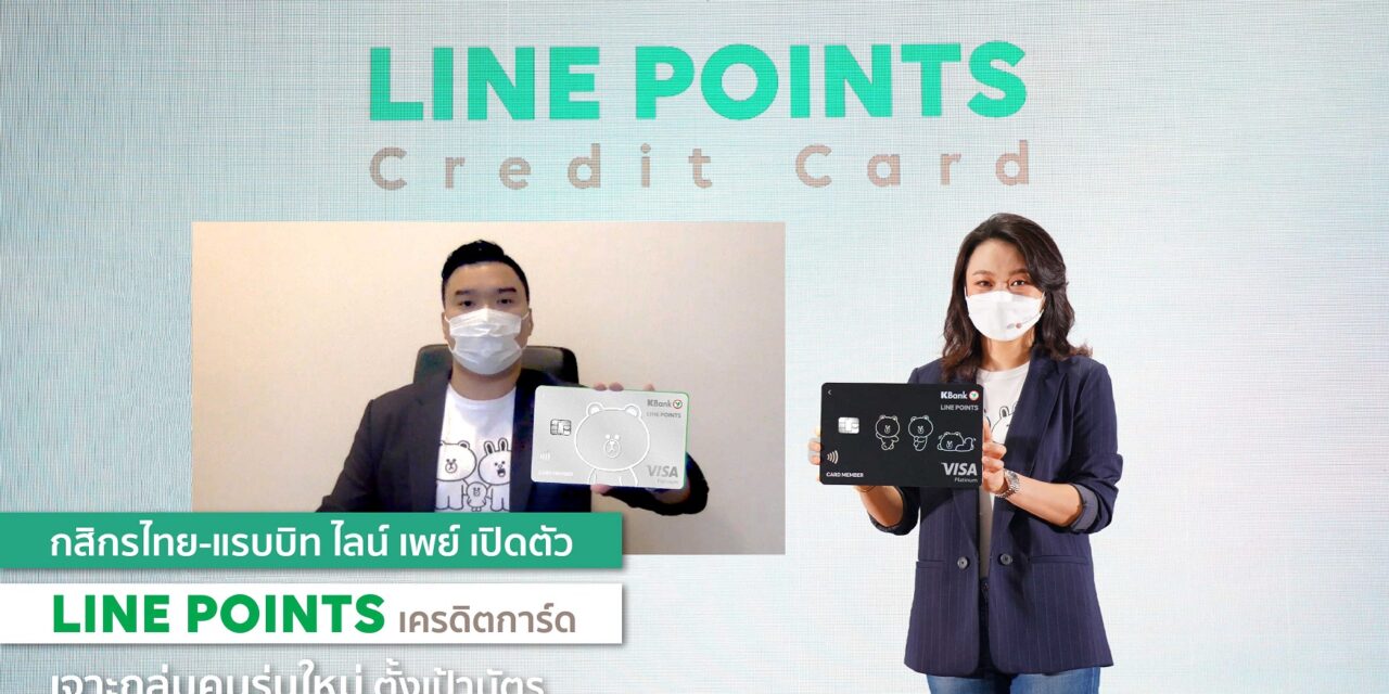 กสิกรไทย ผนึก แรบบิท ไลน์ เพย์ เปิดตัว “LINE POINTS เครดิตการ์ด”   ใช้คาแรคเตอร์ LINE FRIENDS เจาะกลุ่มคนรุ่นใหม่ ตั้งเป้าบัตร 135,000 ใบ ภายใน 1 ปี