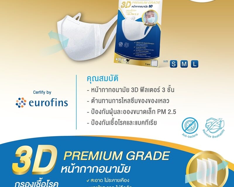 Hi-CARE หน้ากากอนามัย 3D PREMIUM GRADE กรองเชื้อโรค ป้องกันฝุ่น PM2.5