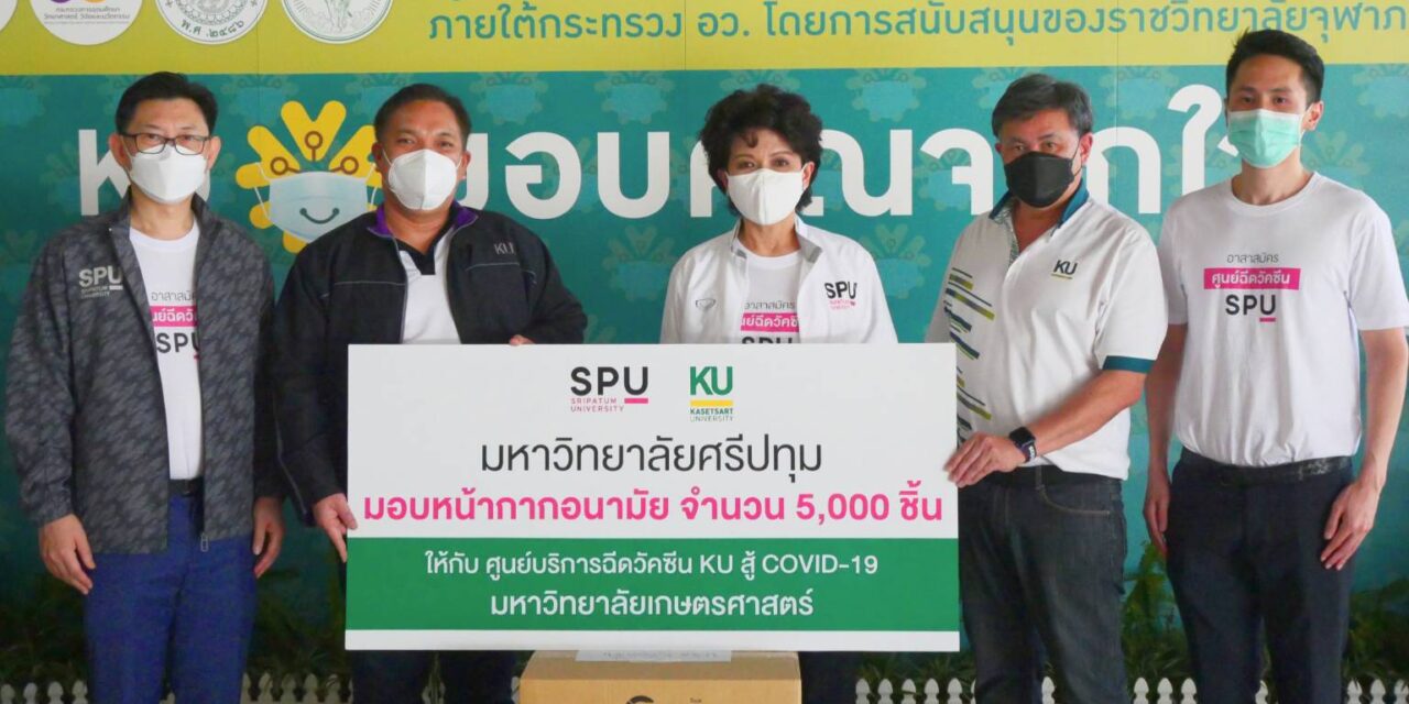 ปันน้ำใจ! SPU มอบหน้ากากอนามัย สนับสนุนศูนย์ฉีดวัคซีน KU สู้ COVID-19