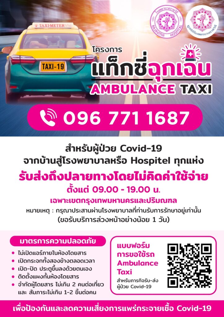 “Ambulance Taxi” แท็กซี่ฉุกเฉิน