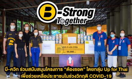 บี-ควิก ผนึกกำลังโครงการต้องรอด โดยกลุ่ม Up for Thai สนับสนุนวัตถุดิบสำหรับปรุงอาหารแจกจ่ายให้ผู้ได้รับผลกระทบจากวิกฤติ COVID-19