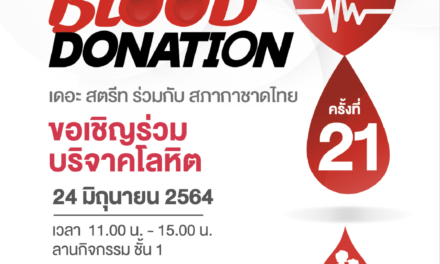 เดอะ สตรีท รัชดา ชวนบริจาคโลหิตร่วมต่อชีวิตผู้ป่วย  ในสถานการณ์โควิด-19 กับกิจกรรม “Blood Donation” ครั้งที่ 21