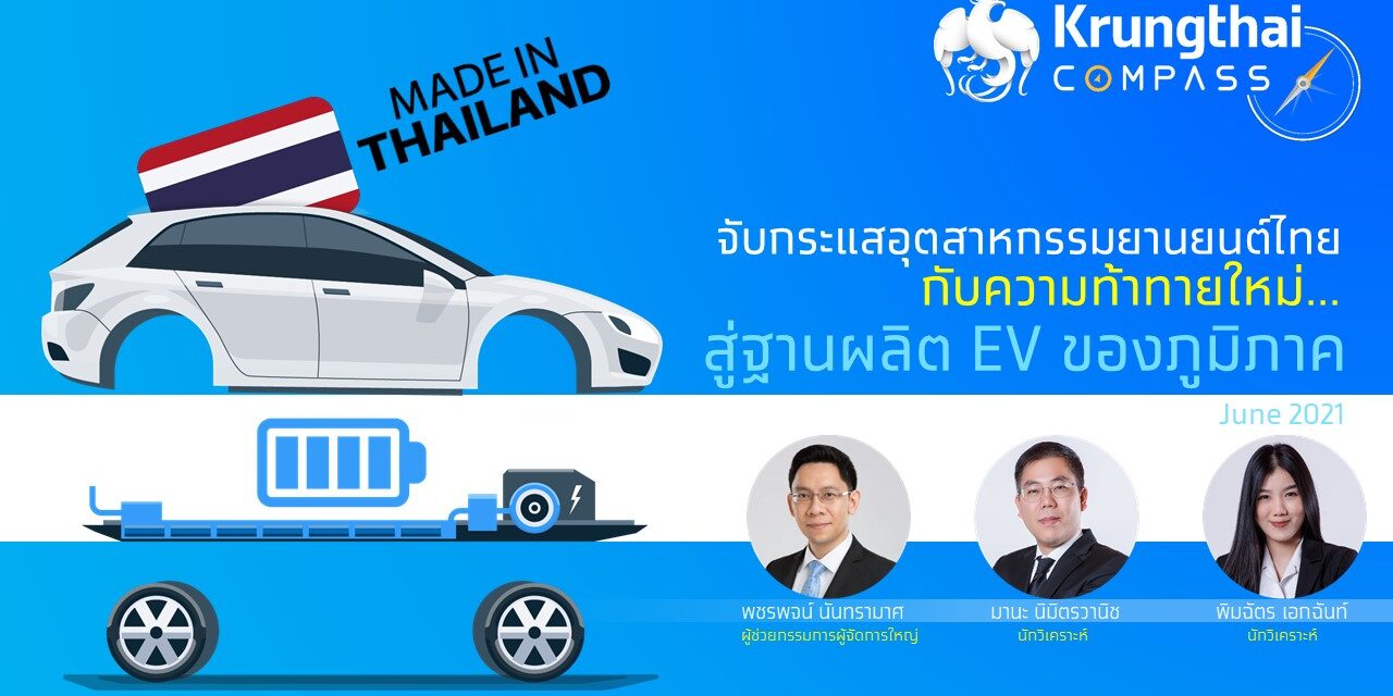 กรุงไทยประเมินยอดใช้ยานยนต์ไฟฟ้าในประเทศแตะล้านคันในปี 2571 คาดไทยเป็นฐานผลิตยานยนต์ไฟฟ้าไฮบริด
