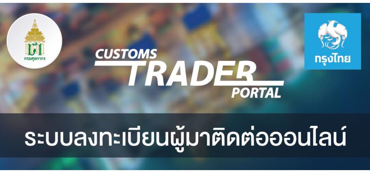 “กรมศุลกากร” จับมือ “กรุงไทย” พัฒนาระบบ “Customs Trader Portal” ให้ผู้นำเข้า – ส่งออก ลงทะเบียนออนไลน์