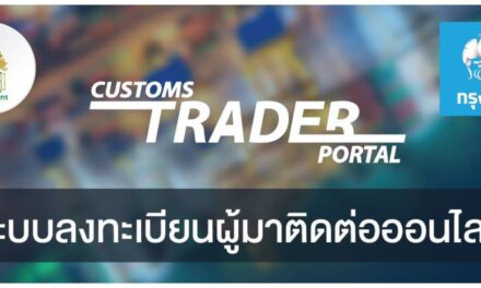 “กรมศุลกากร” จับมือ “กรุงไทย” พัฒนาระบบ “Customs Trader Portal” ให้ผู้นำเข้า – ส่งออก ลงทะเบียนออนไลน์