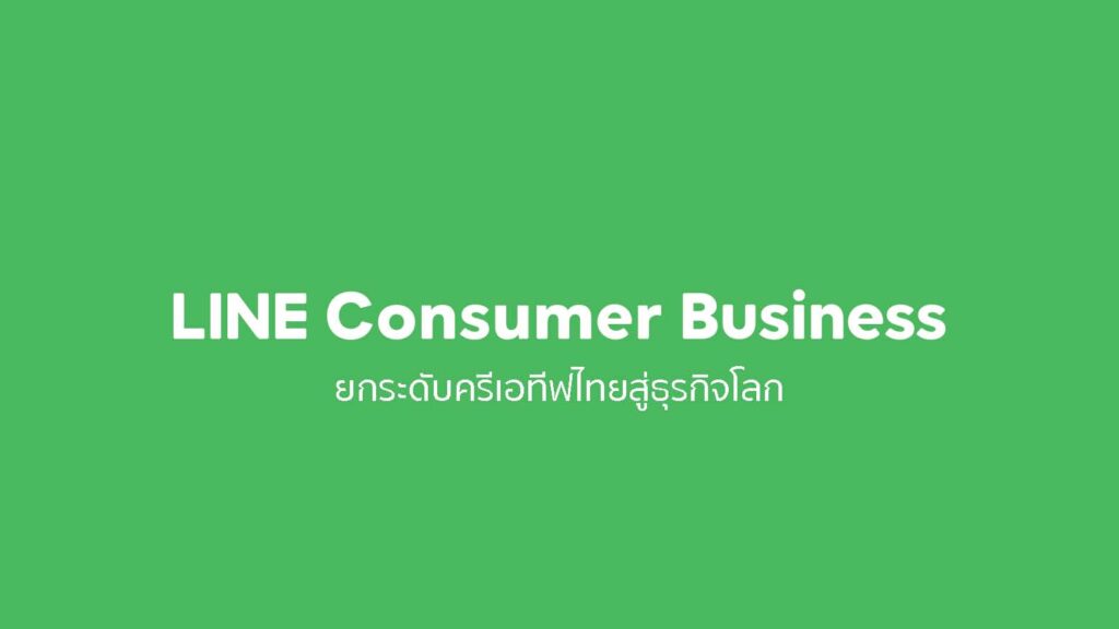 ‘LINE Consumer Business’