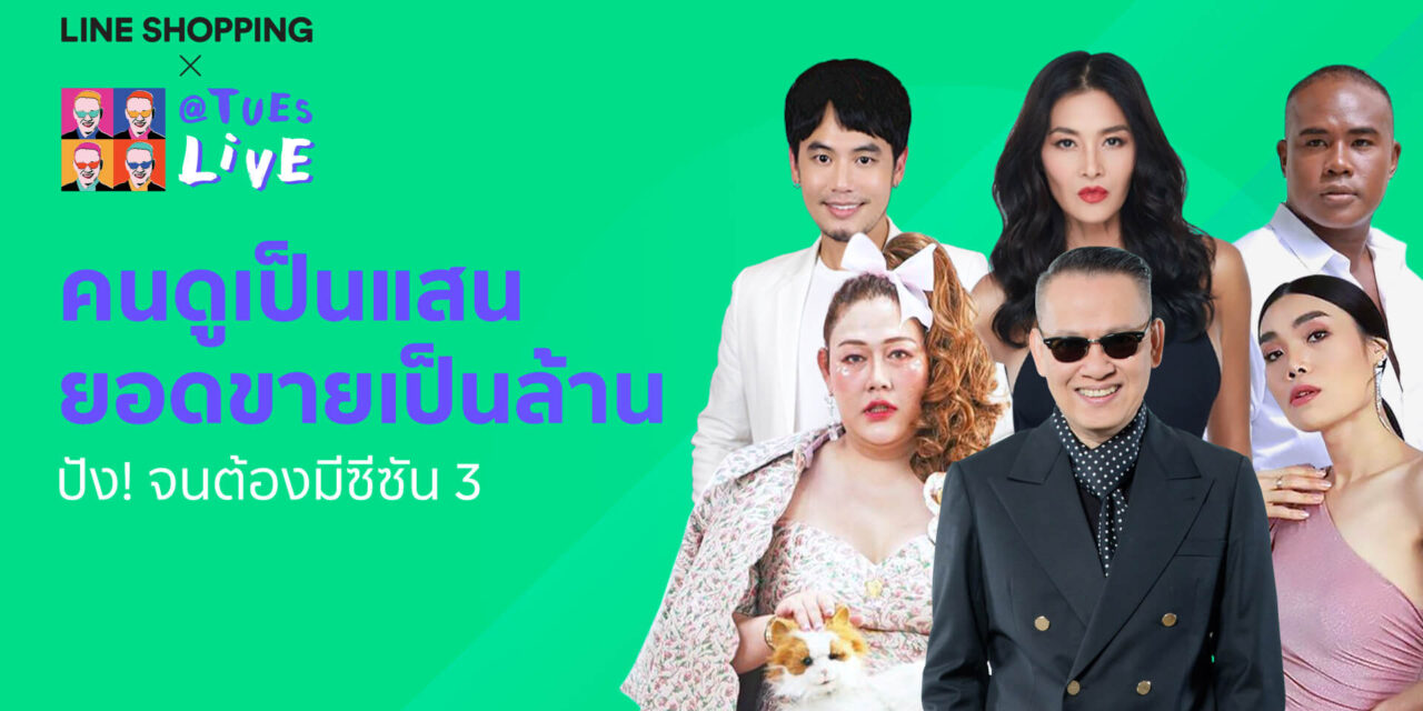 LINE SHOPPING ตอกย้ำความสำเร็จ รายการ LIVE ที่คนดูเยอะสุดในไทย  เดินหน้า “TuesLIVE” ซีซั่นใหม่ พร้อมอวดโฉมรายการใหม่ “แซะแซ่บ”
