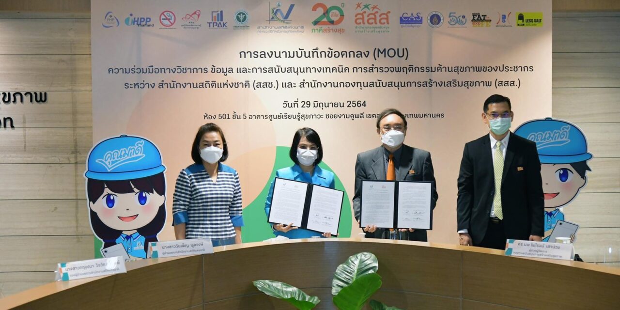 ผนึกสำนักงานสถิติแห่งชาติ ลงนามความร่วมมือทางวิชาการ สำรวจพฤติกรรมสุขภาพคนไทย ปี 2564