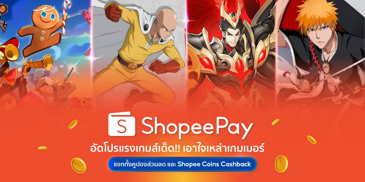 ‘ShopeePay’ อัดโปรแรงเกมเด็ด!! เอาใจเหล่าเกมเมอร์ ทั้งคูปองส่วนลดและ Shopee coins cashback แบบจัดเต็ม!