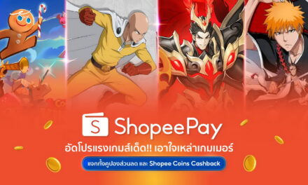 ‘ShopeePay’ อัดโปรแรงเกมเด็ด!! เอาใจเหล่าเกมเมอร์ ทั้งคูปองส่วนลดและ Shopee coins cashback แบบจัดเต็ม!