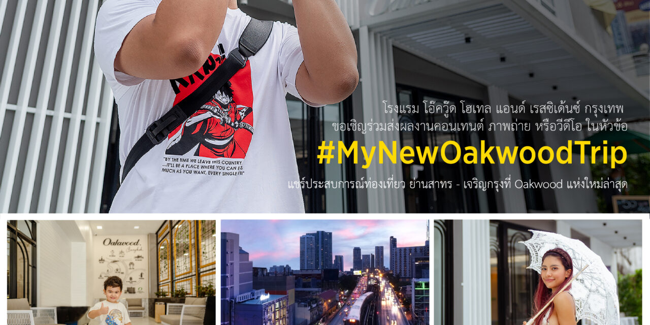 Photo Contest 2021  ในหัวข้อ “My New Oakwood Trip” ท่องเที่ยวโดนใจย่านสาทร-เจริญกรุง