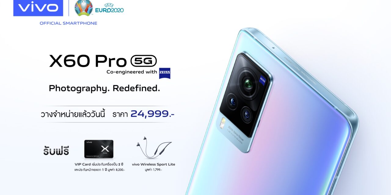 vivo X60 Pro 5G วางจำหน่ายอย่างเป็นทางการในไทยแล้ววันนี้! ที่ราคา 24,999 บาท  นิยามใหม่ของการถ่ายภาพ ด้วยกล้องที่พัฒนาร่วมกับ ZEISS