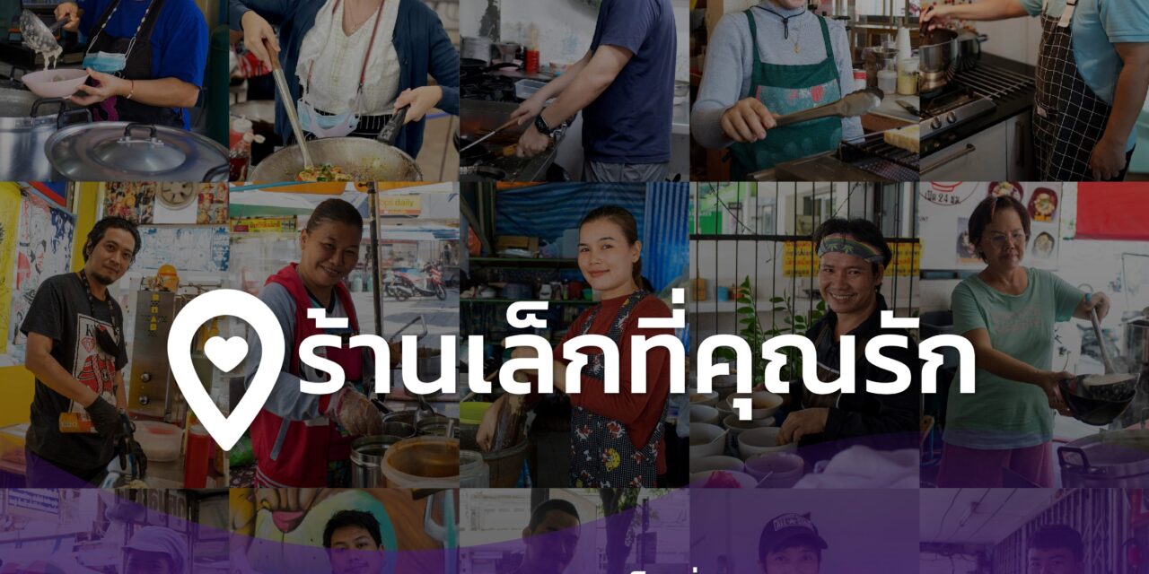 “โรบินฮู้ด” ฟู้ดเดลิเวอรี ชวนคนไทยส่งกำลังใจให้ร้านอาหารฝ่าวิกฤตโควิด  ผ่านแคมเปญ “ร้านเล็กที่คุณรัก” รักร้านไหนโรบินฮู้ดช่วยออกค่าอาหาร 50 บาท