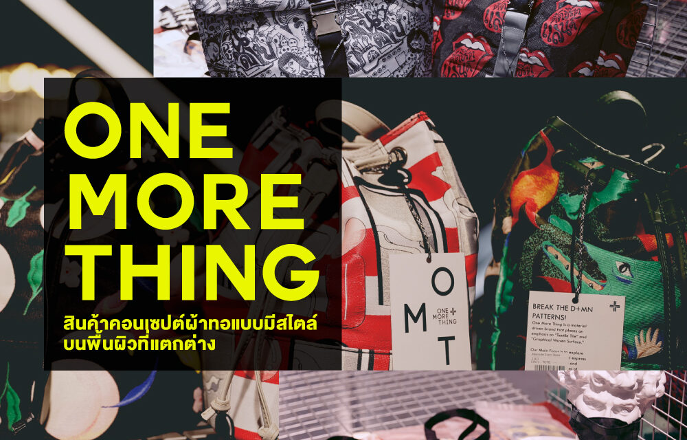 One More Thing จากผ้าทอมีสไตล์ สู่งานดีไซน์ล้ำสมัย  ที่ร้าน Absolute Siam Store สยามเซ็นเตอร์