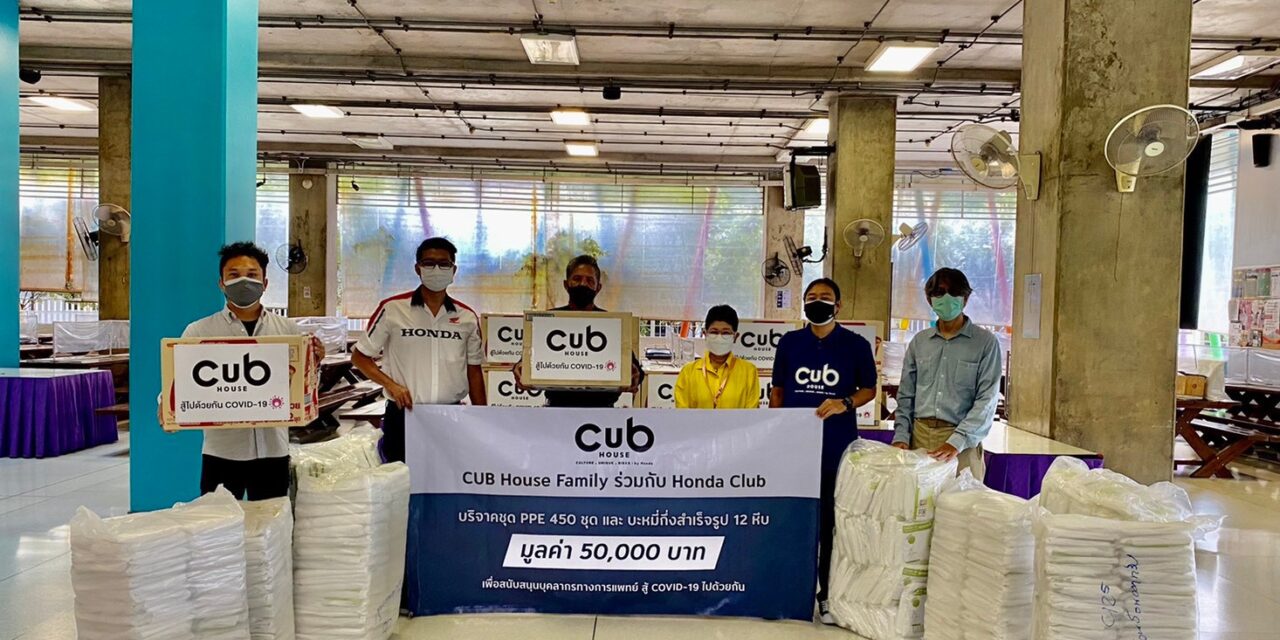 CUB House Family ร่วมกับ Honda Club ร่วมกันบริจาคชุด PPE และบะหมี่กึ่งสำเร็จรูปเพื่อช่วยเหลือบุคลากรทางการแพทย์