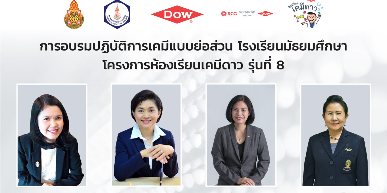 Dow ผนึกสมาคมเคมีฯ และ สพฐ. เดินหน้าพัฒนาครูวิทย์ไทย  จัดอบรมออนไลน์ โครงการห้องเรียนเคมีดาว ต่อเนื่องรุ่นที่ 8