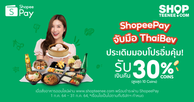 ‘ShopeePay’ หนุนตลาดอาหารออนไลน์ จับมือ ‘ThaiBev’  ประเดิมมอบโปรเด็ด อิ่มคุ้มจาก 10 ร้านดังในเครือโออิชิ กรุ๊ป  สายกินมีเฮ! เพียงสั่งอาหารที่ www.Shopteenee.com รับ Shopee Coins Cashback คืนทันทีสูงสุด 30%  ตั้งแต่วันนี้ – 20 กรกฎาคมนี้