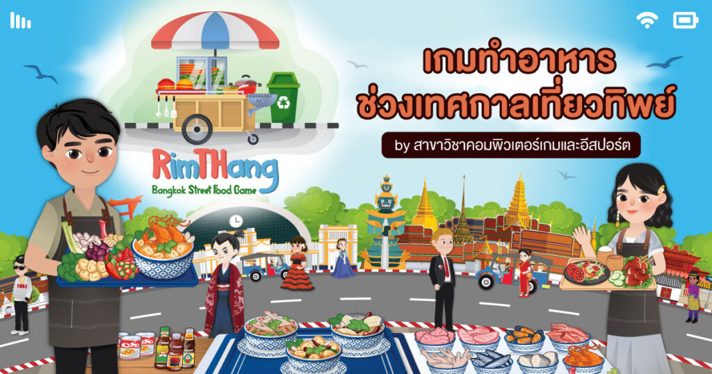เปิดตัวเกม RimTHang Bangkok Street Food เกมบนมือถือผลงานสาขาคอมเกมฯ ม.รังสิต