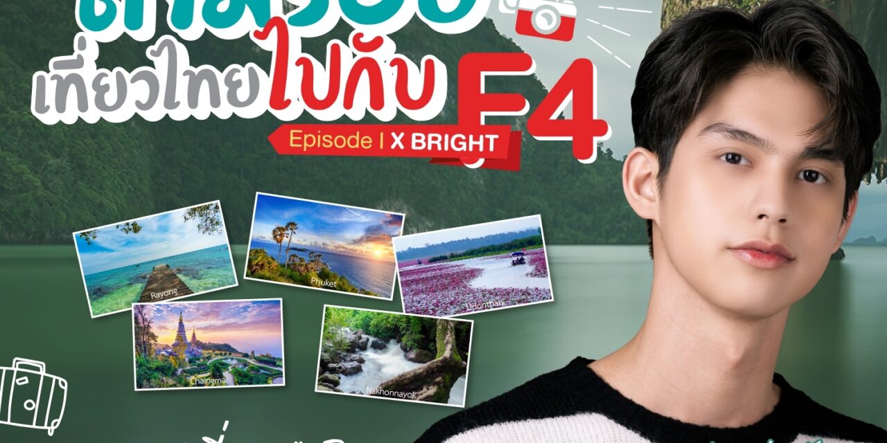 ‘มิชชั่น ทู มาร์ 2000’ ชวนร่วมสนุกกับ “ตามรอยเที่ยวไทยไปกับF4 Episode IX Bright” ชิงเป็นส่วนหนึ่งในการถ่ายภาพ Photo Card Set สุดพิเศษ!
