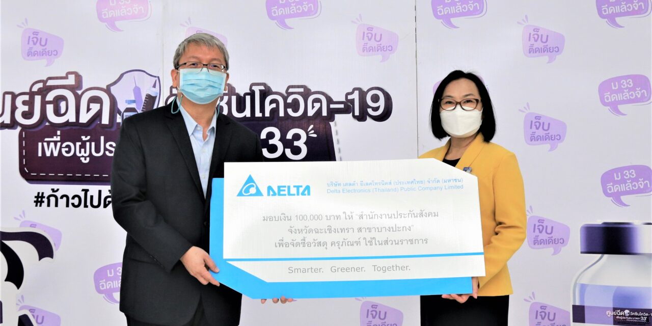 เดลต้า ประเทศไทย เปิดโรงงานใหม่เป็นศูนย์ฉีดวัคซีนโควิด-19 เพื่อช่วยเหลือสังคม   พร้อมบริจาคเงินสนับสนุนโครงการวัคซีนแห่งชาติ
