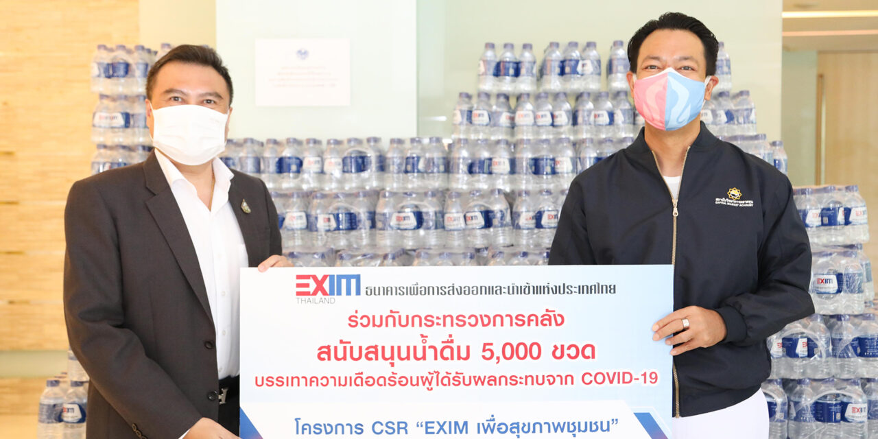 EXIM BANK ร่วมกับกระทรวงการคลัง สนับสนุนน้ำดื่มบรรเทาความเดือดร้อนผู้ได้รับผลกระทบจากโควิด-19