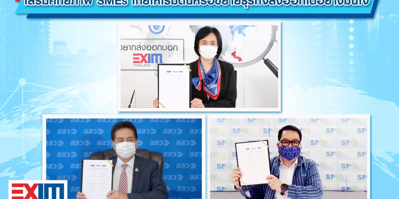 EXIM BANK จับมือ สสว. และสมาพันธ์เอสเอ็มอีไทย เสริมศักยภาพ SMEs ไทยให้เริ่มต้นหรือขยายธุรกิจส่งออกได้อย่างมั่นใจ