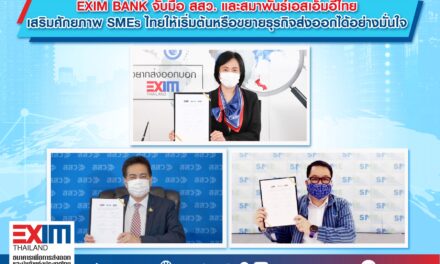 EXIM BANK จับมือ สสว. และสมาพันธ์เอสเอ็มอีไทย เสริมศักยภาพ SMEs ไทยให้เริ่มต้นหรือขยายธุรกิจส่งออกได้อย่างมั่นใจ