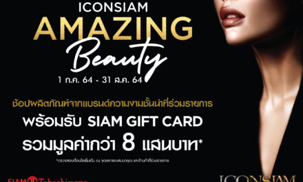 ไอคอนสยาม จัดแคมเปญ “ICONSIAM Amazing Beauty”  ช้อปแบรนด์ความงาม รับสยามกิ๊ฟท์การ์ดรวมมูลค่ากว่า 8 แสนบาท  ตั้งแต่ วันนี้ – 31 สิงหาคม ศกนี้