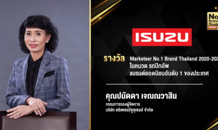 อีซูซุได้รับรางวัลเกียรติยศ “No.1 Brand Thailand 2020-2021” แบรนด์ยอดนิยมอันดับ1 ประเภทรถปิกอัพ