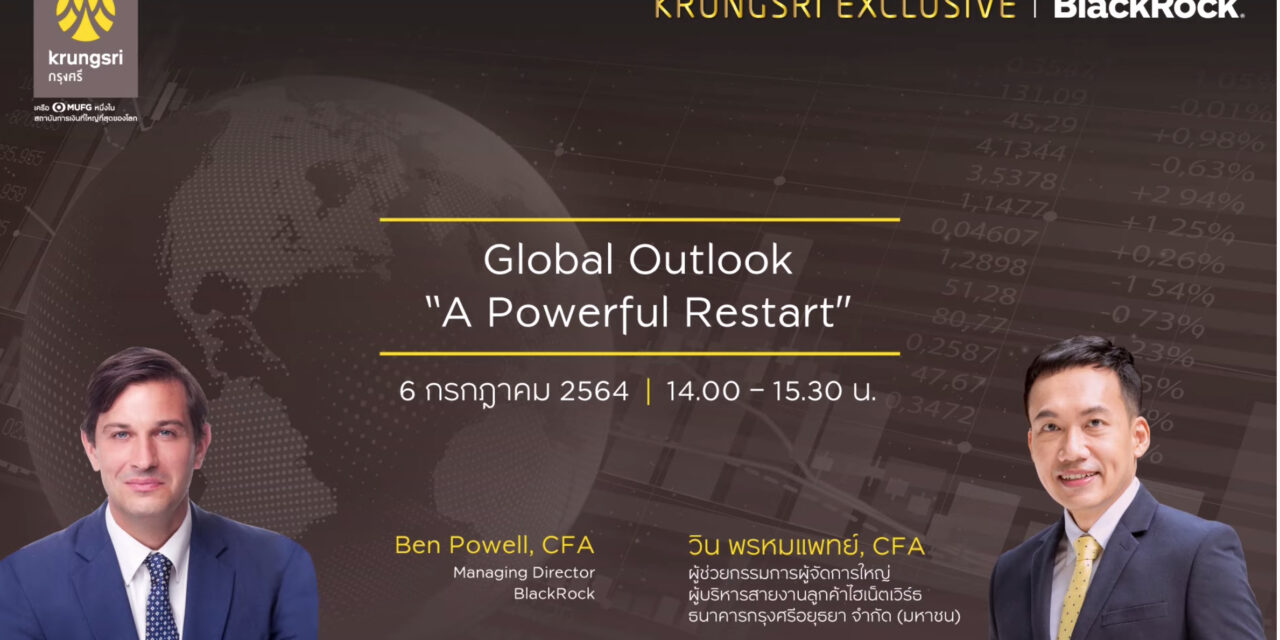 เปิดฉาก KRUNGSRI EXCLUSIVE 2021 Mid-Year Outlook Series  เชิญกูรูการเงินวิเคราะห์เศรษฐกิจโลก-ไทย ปักธงโอกาสการลงทุน Asset ไฮไลท์ครึ่งปีหลัง