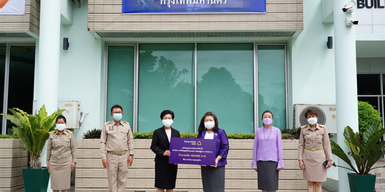 ธนาคารไทยพาณิชย์รวมใจสู้ภัยโควิด-19 สนับสนุนจัดตั้งศูนย์พักคอยผู้ที่ติดเชื้อโควิด-19 ในเขตจตุจักร