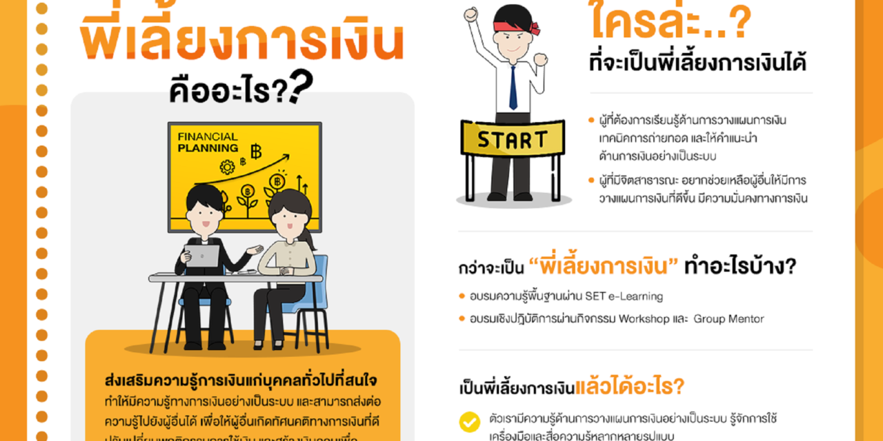 “พี่เลี้ยงการเงิน” อีกหนึ่งโครงการดีๆ จากตลาดหลักทรัพย์ฯ  ที่ช่วยสร้างสุขทางการเงินให้คนไทย