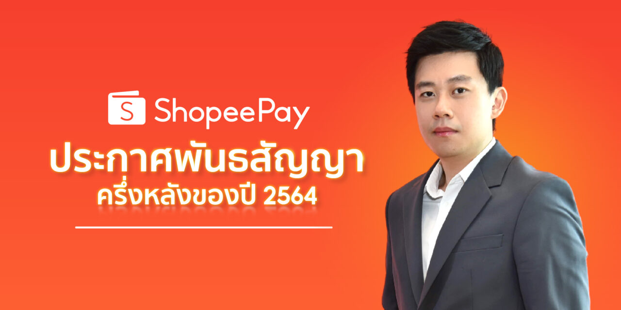 ‘ShopeePay’ เดินหน้าขับเคลื่อนการชำระเงินดิจิทัลในประเทศไทย  ShopeePay ประกาศ 3 พันธสัญญาความมุ่งมั่นในการสร้าง ecosystem แบบบูรณาการ การขยายเครือข่ายร้านค้าทั้งออนไลน์และออฟไลน์ และดำเนินการให้สอดคล้องกับนโยบายของภาครัฐ
