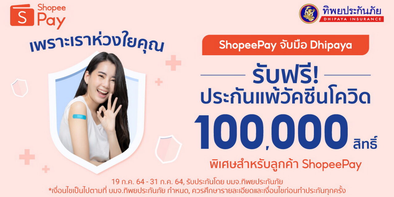 ‘ShopeePay’ ผนึกกำลัง ‘ทิพยประกันภัย’  ส่งต่อความห่วงใยให้ชาวไทย  มอบประกันแพ้วัคซีนโควิด-19 ฟรี! 1 แสนสิทธิ์