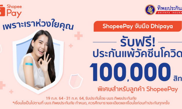 ‘ShopeePay’ ผนึกกำลัง ‘ทิพยประกันภัย’  ส่งต่อความห่วงใยให้ชาวไทย  มอบประกันแพ้วัคซีนโควิด-19 ฟรี! 1 แสนสิทธิ์