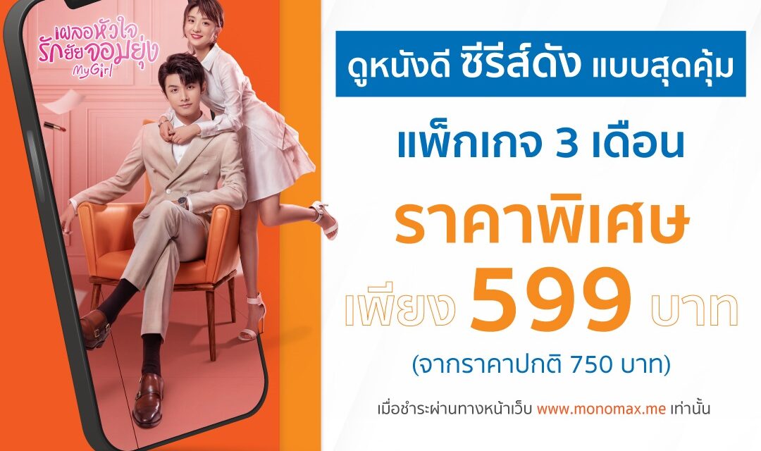 ลูกค้าบัตรเครดิต “ttb”  รับสิทธิ์ดู “MONOMAX” สุดคุ้ม!