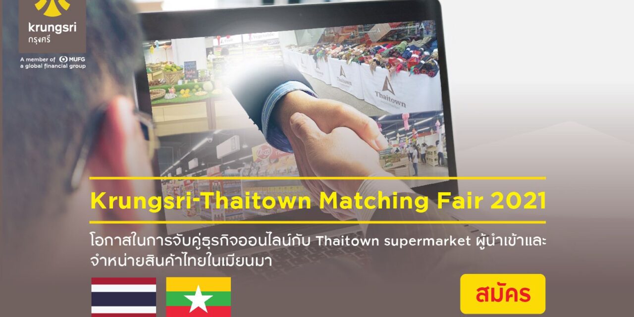 กรุงศรีเชิญผู้ประกอบการ SME เข้าร่วม Krungsri-Thaitown Matching Fair 2021  กิจกรรมจับคู่ธุรกิจออนไลน์ เปิดโอกาสสินค้าไทยสู่เมียนมา
