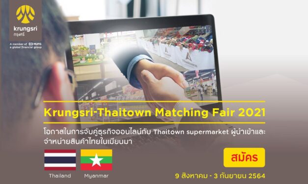 กรุงศรีเชิญผู้ประกอบการ SME เข้าร่วม Krungsri-Thaitown Matching Fair 2021  กิจกรรมจับคู่ธุรกิจออนไลน์ เปิดโอกาสสินค้าไทยสู่เมียนมา
