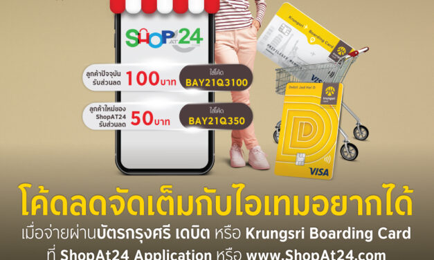 กรุงศรี จัดแคมเปญ “โค้ดลดจัดเต็มกับไอเทมอยากได้” เมื่อจ่ายผ่านบัตรกรุงศรี เดบิต หรือ Krungsri Boarding Card ที่ ShopAt24