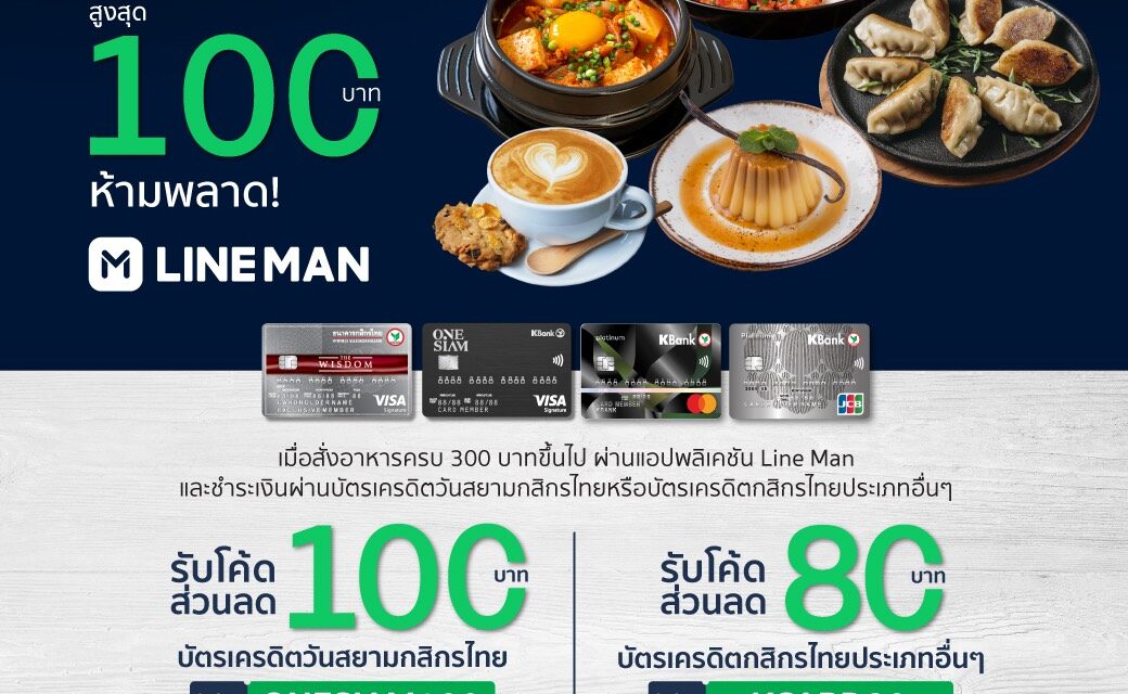 วันสยาม และ ไอคอนสยาม พร้อมเสิร์ฟสุดยอดเมนูส่งตรงถึงบ้าน  สั่งผ่าน LINEMAN ครบ 300 รับโค๊ดส่วนลด 80-100 บาท เมื่อชำระผ่านบัตเครดิตกสิกรไทย  ตั้งแต่วันนี้ – 31 สิงหาคมนี้