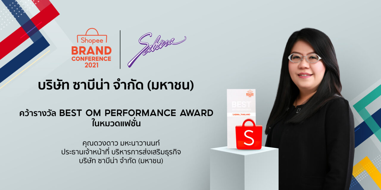 SABINA ปลื้ม! คว้ารางวัล Best Online Marketing Performance Awards  จากงาน Shopee Brands Conference 2021  พร้อมตั้งเป้ายอดขายช่องทางออนไลน์ปีนี้โตเพิ่ม 15%