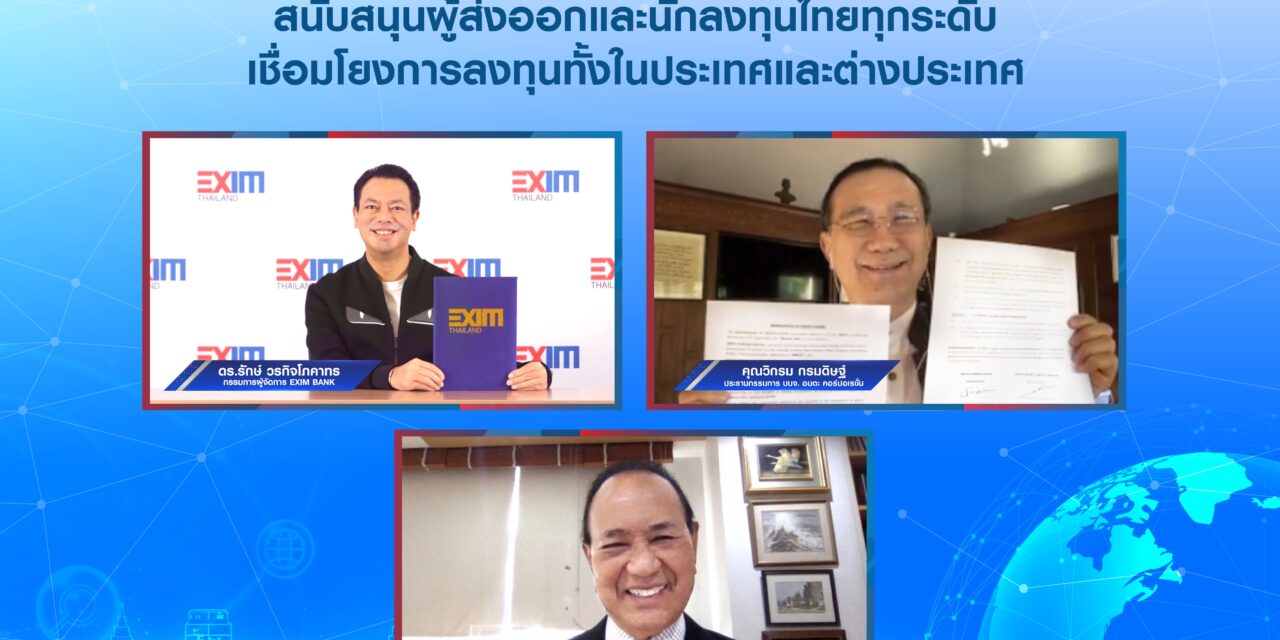 EXIM BANK จับมือ อมตะ คอร์ปอเรชัน สนับสนุนผู้ส่งออกและนักลงทุนไทย เชื่อมโยงการลงทุนทั้งในและต่างประเทศ โดยเฉพาะใน CLMV