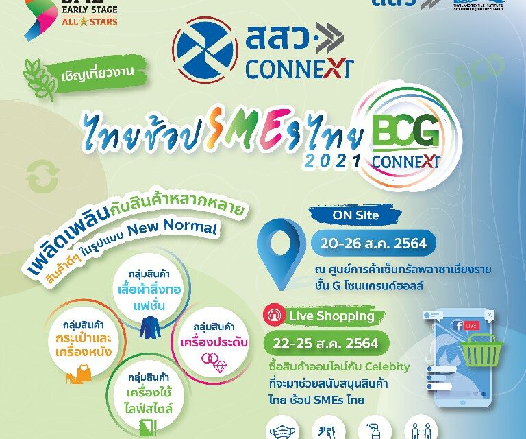 สสว. ชวนเที่ยวงาน “ไทยช้อป SMEs ไทย 2021” BCG Connext  ร่วมอุดหนุนสินค้าไทย 20-26 สิงหาคมนี้ ณ เซ็นทรัล พลาซ่า เชียงราย