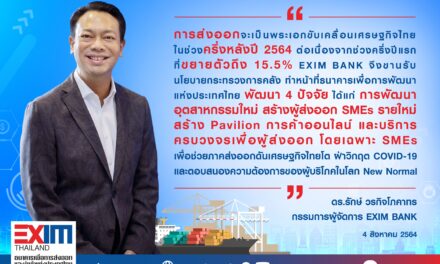 EXIM BANK ชี้ภาคส่งออกรับบทพระเอกขับเคลื่อนเศรษฐกิจไทยครึ่งหลังปี 64 พร้อมช่วยผู้ส่งออกสู้โควิด-19 และตอบโจทย์วิถีใหม่ โดยพัฒนาอุตสาหกรรมใหม่ สร้างผู้ส่งออก SMEs ผุด Pavilion การค้าออนไลน์ และบริการครบวงจรเพื่อผู้ส่งออก