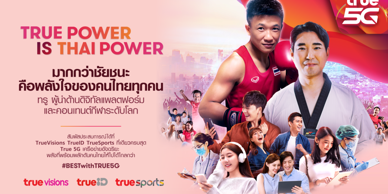 มากกว่าชัยชนะ คือพลังใจของคนไทยทุกคน “TRUE POWER IS THAI POWER”ทรู ขอบคุณทุกพลังใจไทยที่เชื่อมโยงถึงกันและกัน สร้างความสุขร่วมกันอีกครั้ง  พร้อมดึงพลัง 2 ฮีโร่โอลิมปิก 2020 “น้องแต้ว” และ “โค้ชเช” สู่ครอบครัวทรู  ย้ำชัดความเป็น “King of Sports” ที่รวมทุกความสุขของกีฬาเพื่อคนไทย ได้เร็วกว่า แรงกว่า