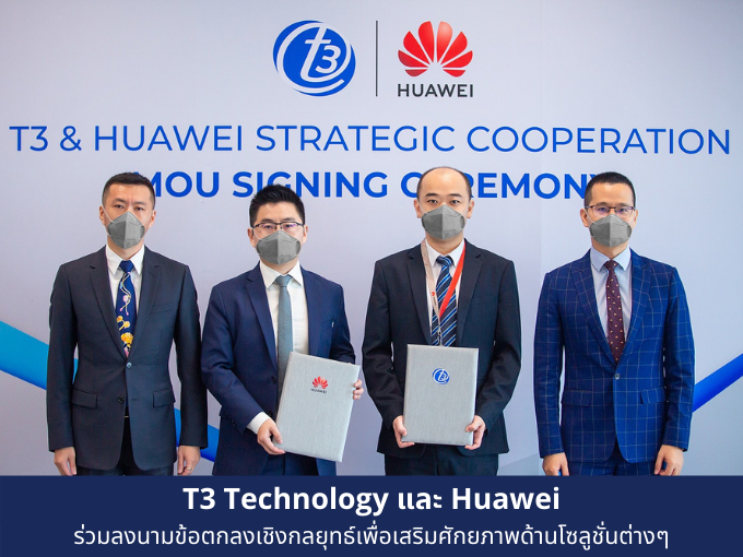 T3 Technology และ Huawei ร่วมลงนามข้อตกลงเชิงกลยุทธ์เพื่อเสริมศักยภาพด้านโซลูชั่นต่างๆ