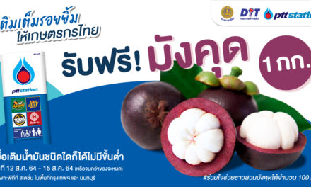 พีทีที สเตชั่น เติมเต็มรอยยิ้มให้เกษตรกรไทย รับซื้อมังคุด 100,000 กิโลกรัม มอบให้ผู้ใช้บริการ พีทีที สเตชั่น ในกรุงเทพฯ และนนทบุรี
