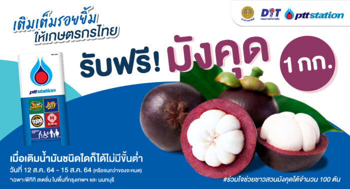 พีทีที สเตชั่น เติมเต็มรอยยิ้มให้เกษตรกรไทย รับซื้อมังคุด 100,000 กิโลกรัม มอบให้ผู้ใช้บริการ พีทีที สเตชั่น ในกรุงเทพฯ และนนทบุรี